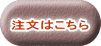注文はこちら 