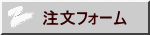 注文フォーム